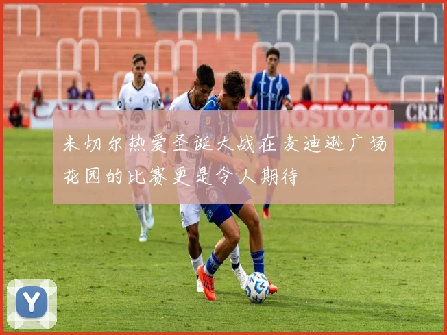 米切尔热爱圣诞大战在麦迪逊广场花园的比赛更是令人期待