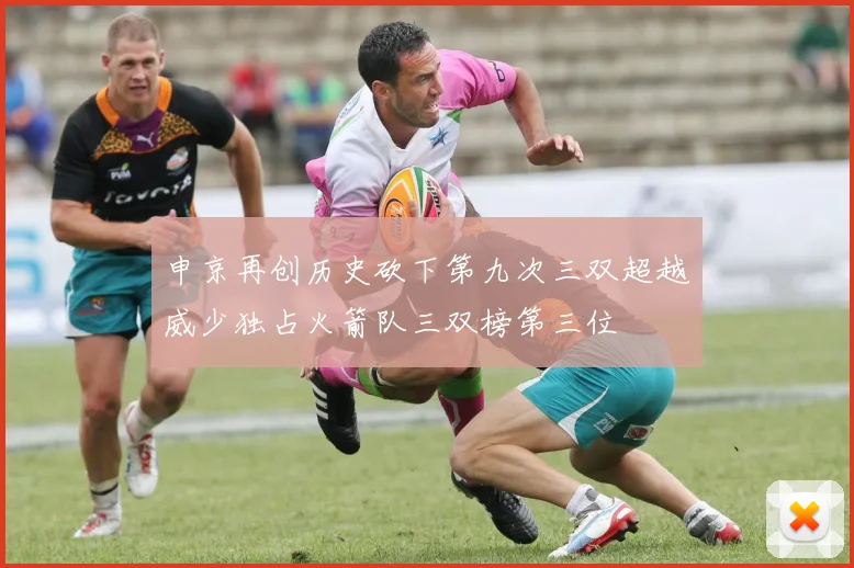 申京再创历史砍下第九次三双超越威少独占火箭队三双榜第三位