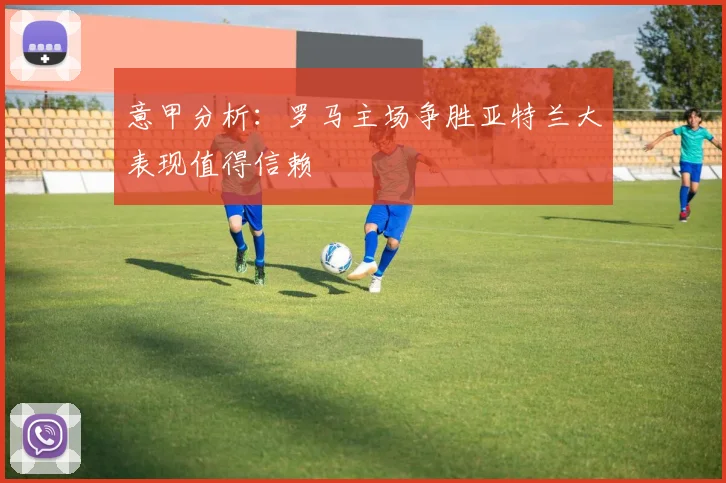 意甲分析：罗马主场争胜亚特兰大表现值得信赖