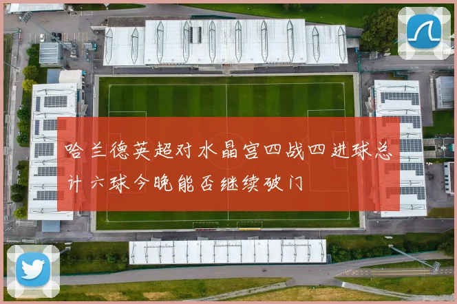 哈兰德英超对水晶宫四战四进球总计六球今晚能否继续破门