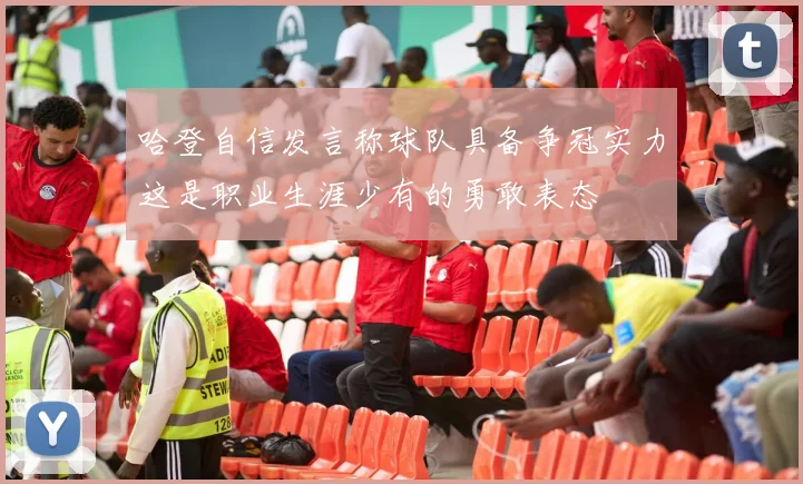 哈登自信发言称球队具备争冠实力这是职业生涯少有的勇敢表态