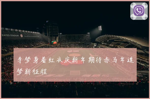 李梦身着红衣庆新年期待赤马年追梦新征程