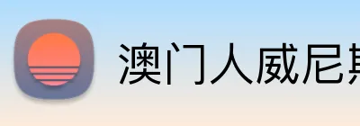 澳门人威尼斯4399登录入口 logo