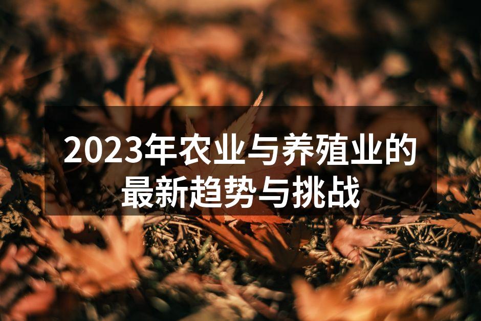 智能农业技术助力高效生产
