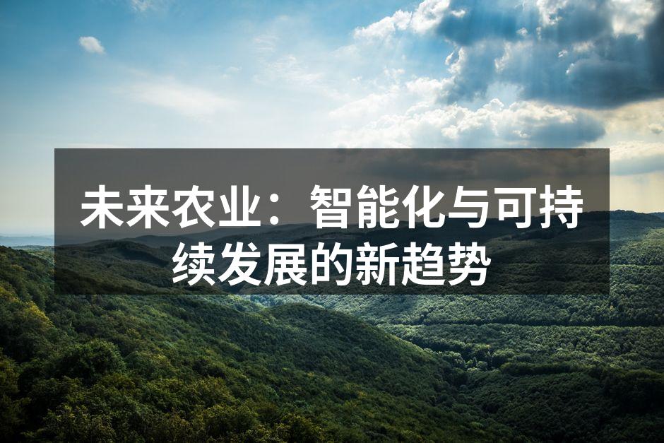 未来农业：智能化与可持续发展的新趋势