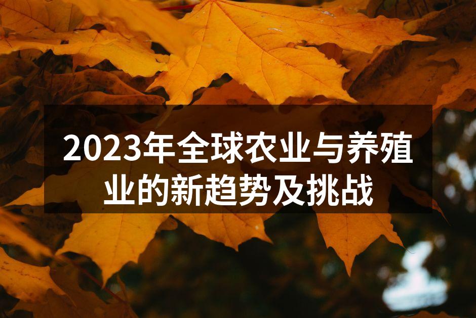 2023年全球农业与养殖业的新趋势及挑战